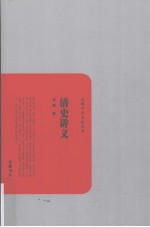清史讲义