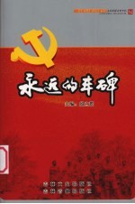永远的丰碑 2