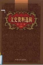文史资料选辑 合订本 第34卷 第99-100辑