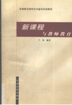新课程与教师教育