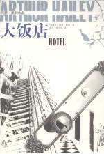 大饭店:阿瑟·黑利作品