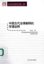 中国古代法律解释的学理诠释