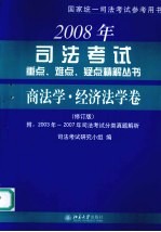 2008年司法考试重点、难点、疑点精解丛书 商法学·经济法学卷