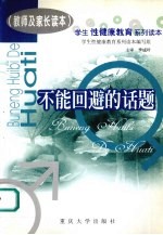 学生性健康教育系列读本 不能回避的话题