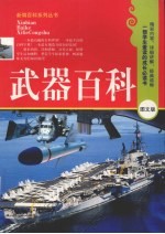 武器百科 图文版