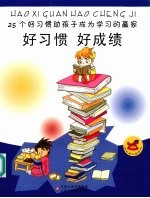 好习惯 好成绩 25个好习惯助孩子成为学习的赢家