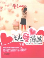 纯爱满屋 下
