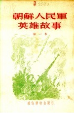 朝鲜人民军英雄故事 第一本