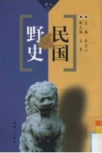 民国野史 第7卷