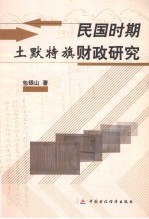 民国时期土默特旗财政研究