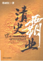 清史霸业之清王朝的推波助澜者