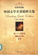 外国文学名著精粹全集 1961-1981卷 名家导读版