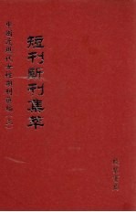 短刊断刊集萃 第9册