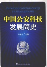 中国公安科技发展简史