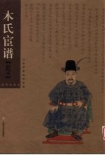 木氏宦谱