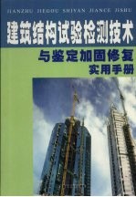建筑结构试验检测技术与鉴定加固修复实用手册 第4册