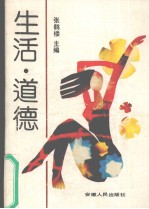 生活·道德