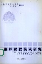 翻译课程模式研究 以发展翻译能力为中心的方法
