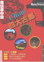 四大古都:奥运游中国