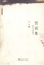 尝试集 附《去国集》