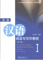 高级汉语阅读与写作教程 1