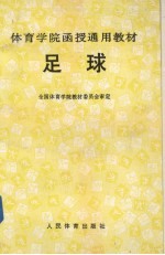 足球