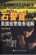 石警官美国巡警勤务详解