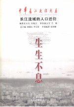 生生不息 长江流域的人口迁衍