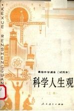科学人生观 上