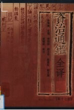 资治通鉴全译 第17册