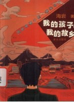 我的孩子,我的故乡