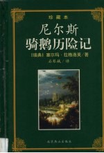 尼尔斯骑鹅历险记 珍藏本
