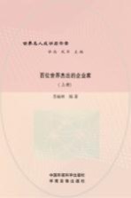 百位世界杰出的企业家 上