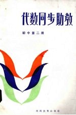 代数同步助教 初中第2册