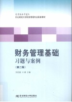 财务管理基础习题与案例 第2版