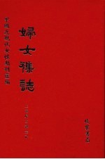 妇女杂志 第30册