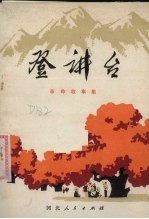 登讲台 革命故事集