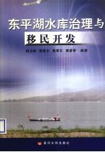 东平湖水库治理与移民开发