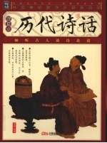 历代诗话 插图本