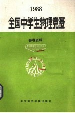 1988年全国中学生物理竞赛参考资料