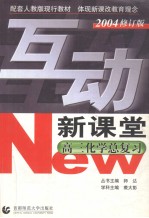 互动新课堂 高三化学总复习