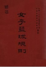 女子篮球规则