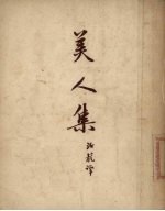 美人集