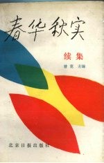 春华秋实 续集