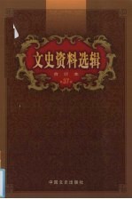 文史资料选辑 合订本 第37卷 第107-109辑
