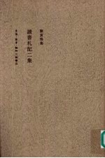 读书札记二集