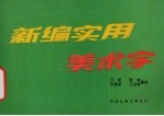 新编实用美术字