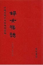 妇女杂志 第1册