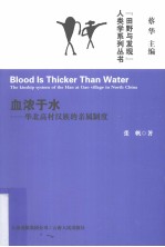 血浓于水 华北高村汉族的亲属制度