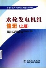 水轮发电机组值班 上
